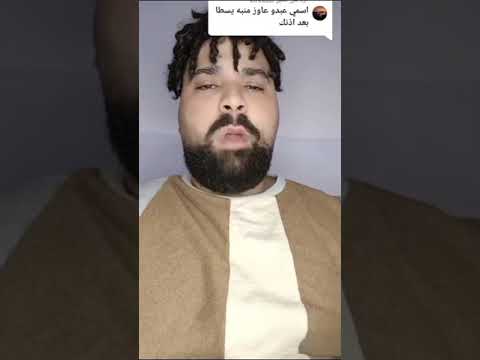 منبه لعبدو بيو بيو