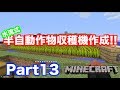 【マインクラフト・ニンテンドースイッチ】 半自動作物収穫機で野菜不足解消!! 実況 Part13