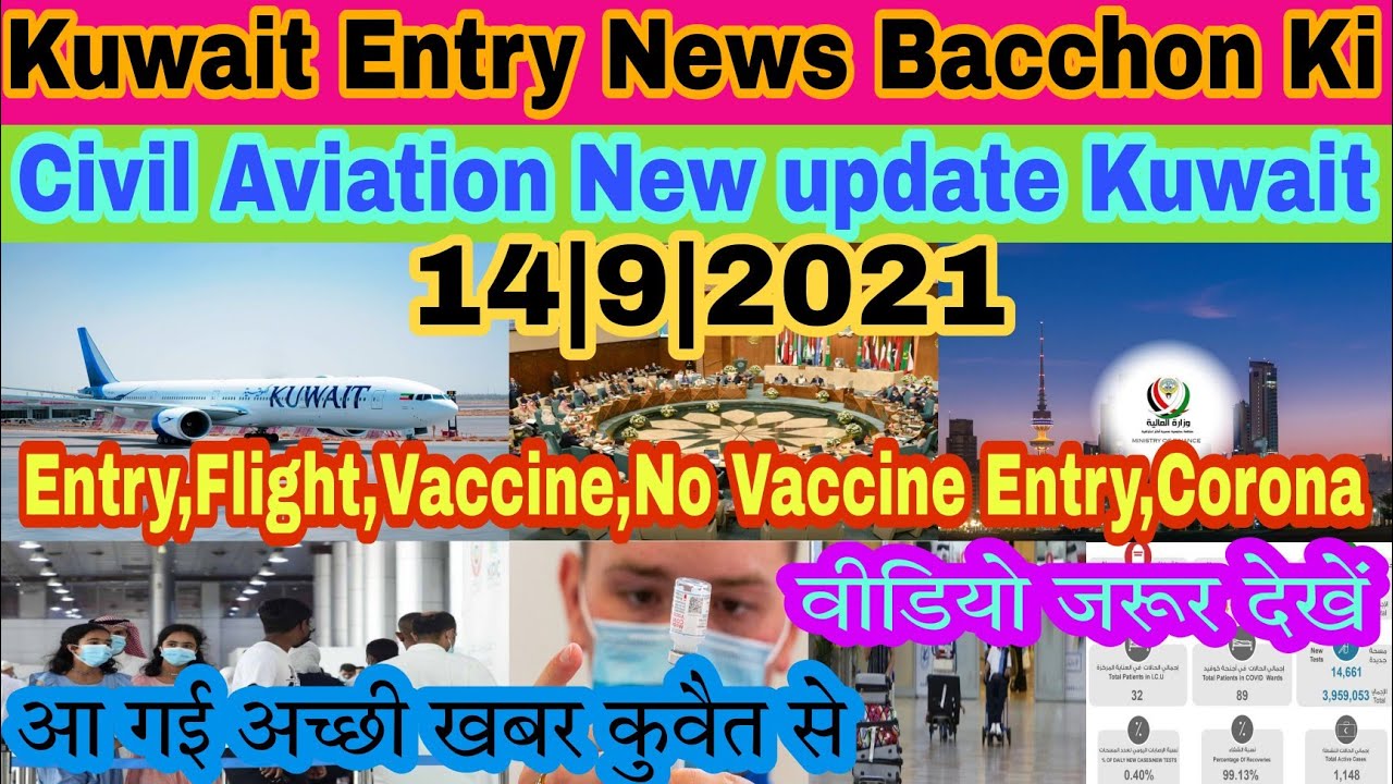 Kuwait bacchon ki entry shuru | Kuwait Good News aaj ki|Kuwait vaccine|Kuwait entry news|kuwait news
