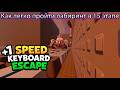 КАК ЛЕГКО ПРОЙТИ ЛАБИРИНТ В 15 ЭТАПЕ В РОБЛОКС АСМР КЛАВИАТУРА. +1 Speed Keyboard Escape Roblox.