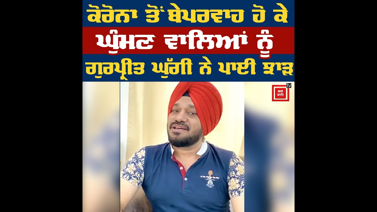 Curfew ਖੁੱਲ੍ਹਣ `ਤੇ ਸੜਕਾਂ ਦੀਆਂ ਸੈਰਾਂ ਕਰਨ ਵਾਲਿਆਂ `ਤੇ Gurpreet Ghuggi ਦੇ ਤਿੱਖੇ ਵਿਅੰਗ