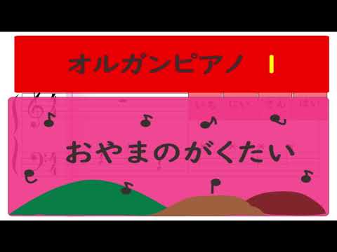 【ガイド付ピアノ楽譜　伴奏音源付】オルガンピアノ1「おやまのがくたい」「ほたる」