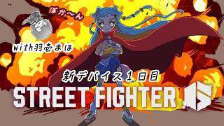 【#まほパリクッキング 】はじめて膝に置いてぽちぽち✌️/羽壱まほ【STREET FIGHTER6】【アイカツアカデミー！/和央パリン】