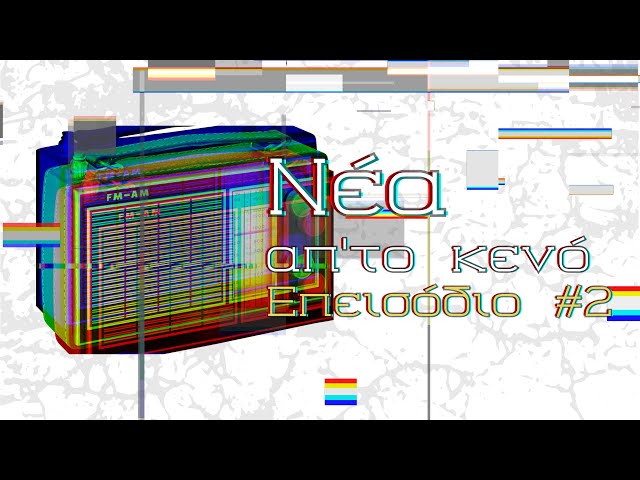 ΝAK 2 - Ουρλιαχτά στο Κενό
