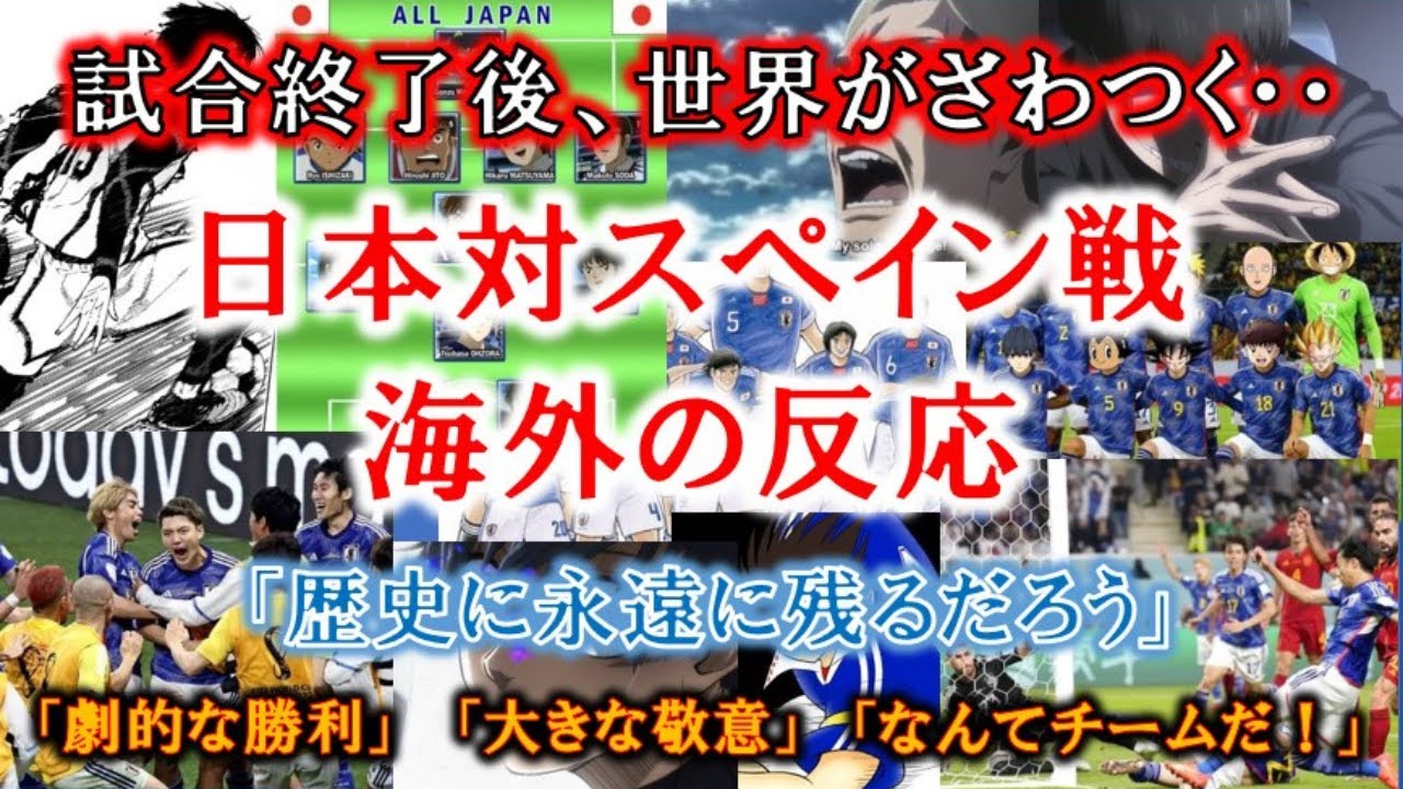 22 ワールドカップ 日本サッカー海外の反応まとめ カタールw杯 くちづけnote