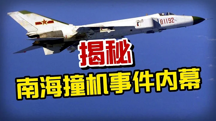 【杨叔洞察】揭秘南海撞机事件内幕！没有好飞机，中国当年吃了多少亏？ - 天天要闻