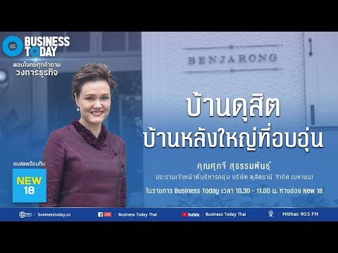 "บ้านดุสิตธานี" สานต่อตำนานอาหารและบริการชั้นเลิศของโรงแรมดุสิตธานี ธุรกิจใหม่จากเครือดุสิตธานี
