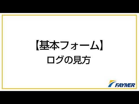 【基本フォーム】ログの見方