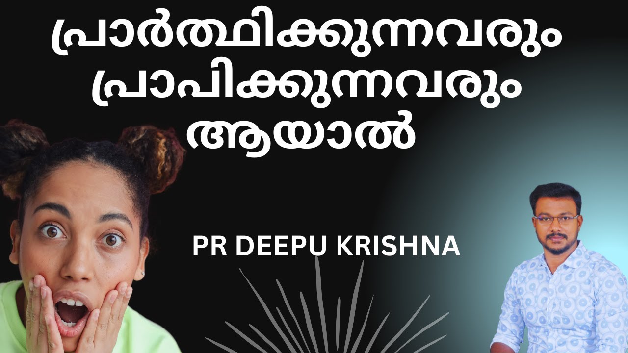 പ്രാർത്ഥിക്കുന്നവരും പ്രാപിക്കുന്നവരും ആയാൽ | PR DEEPU KRISHNA - YouTube