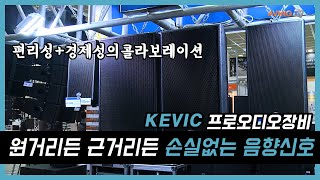 [KOBA 2017] 케빅, 프로 오디오 장비 소개