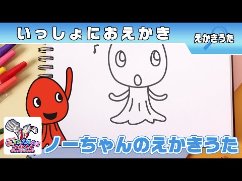 『かいじゅうステップ ワンダバダ』えかきうた ～ノーちゃん～ 【ウルトラマン公式】