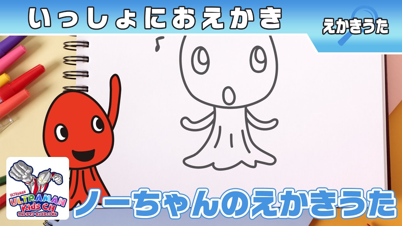 かいじゅうステップ ワンダバダ』えかきうた ～ノーちゃん