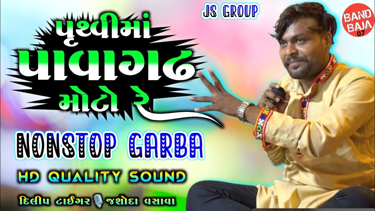 પૃથ્વીમાં પાવાગઢ મોટો રે || માતાજી ના નોનસ્ટોપ ગરબા || દિલીપ🎙️વિકાશ🎙️જશોદા વસાવા || JS Group કલાવૃંદ