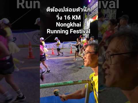 Nong Khai Running Festival 2027 Laufvideo