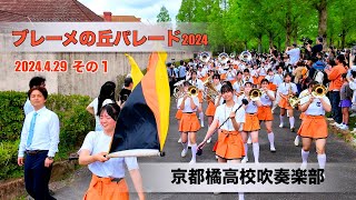 【滋賀】京都橘高校吹奏楽部／ブルーメの丘パレード その1（午後の部）