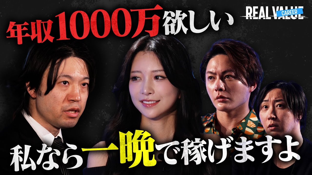 40代クソジジイ志願者vs一晩で1000万稼ぐキャバ嬢"ゆいぴす"勃発。人生甘く見過ぎ、だから今どん底なんだよ。【REALCAREER#3】