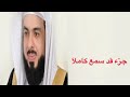 جزء قد سمع كاملآ القارئ خالد الجليل أرح مسمعك