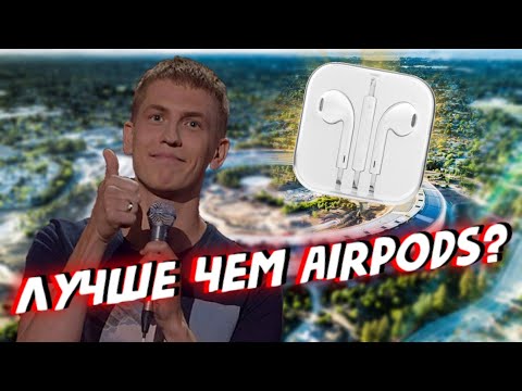 ЛУЧШИЕ ПРОВОДНЫЕ НАУШНИКИ? | EARPODS