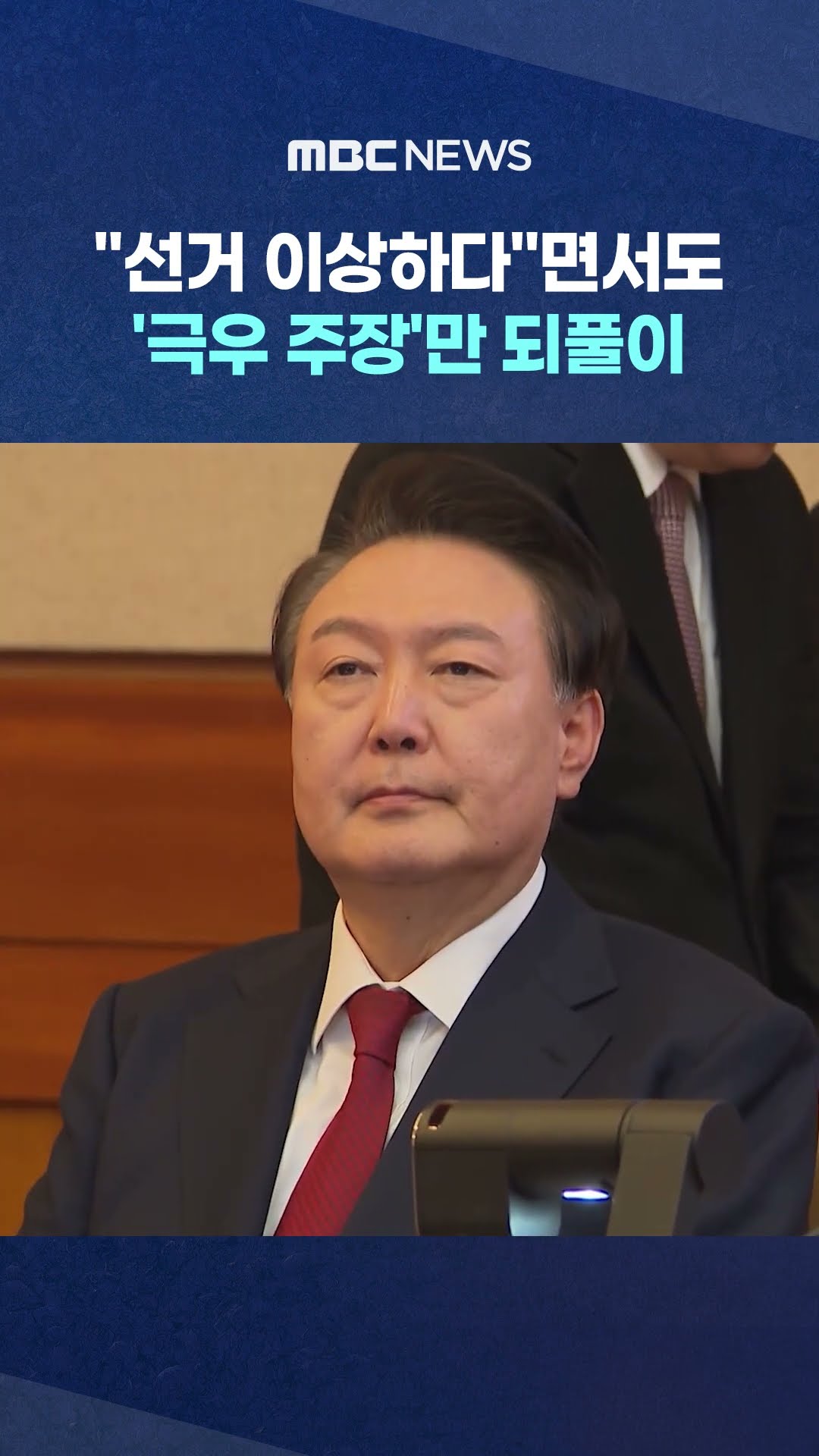 '극우 주장'만 되풀이 #Shorts (MBC뉴스)