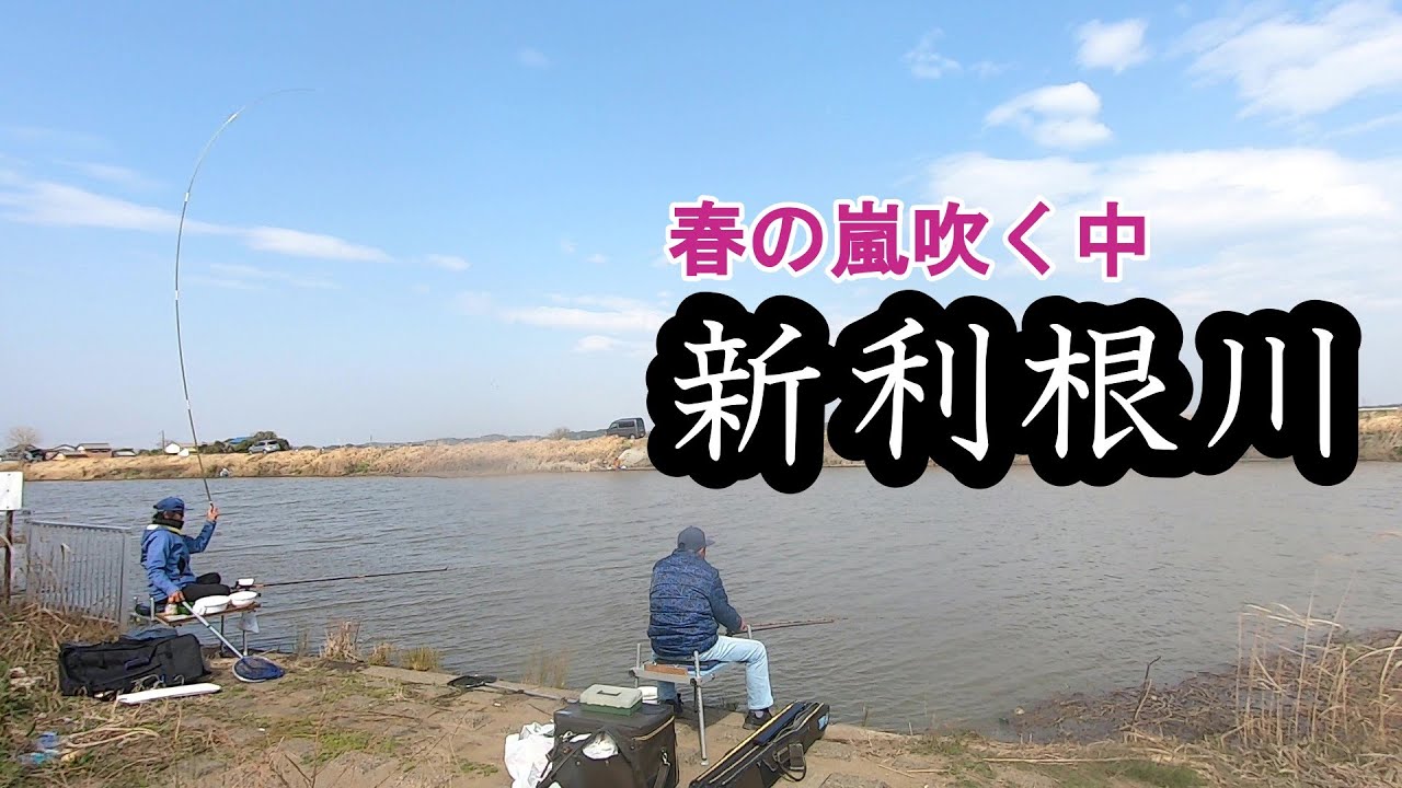 Part1【新利根川】春風が吹き荒れる中、最後に釣れたのは！？