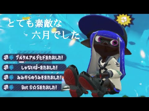 【神プレイ＆オールキル】Splatoon2キル集 ×とても素敵な六月でした