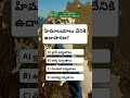 Quiz| R.C.Reddy IAS Study Circle Telugu