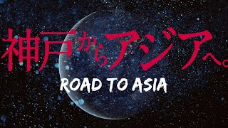 神戸からアジアへ。Road to Asia