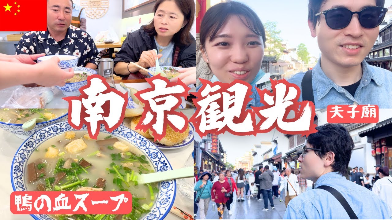 義両親と南京へ！名物・鴨血粉絲湯レポ、総督府と夫子廟を歩く