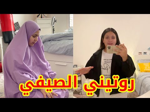 روتيني اليومي في العطلة الصيفية