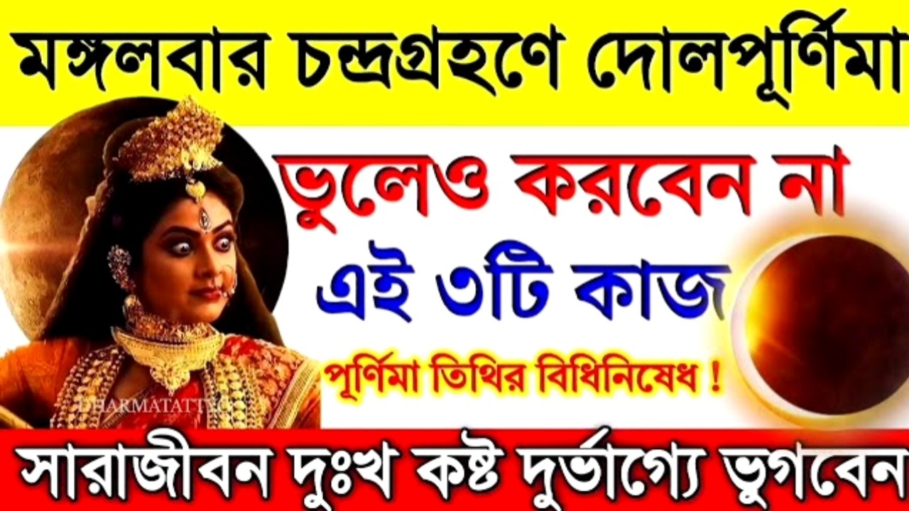 দোলপূর্ণিমায় পুর্ণগ্রাস চন্দ্ৰগ্ৰহণ! ভুল করেও এই কাজগুলো করবেন না! পরিবার ধংস হয়ে যাবে #dolpurnima