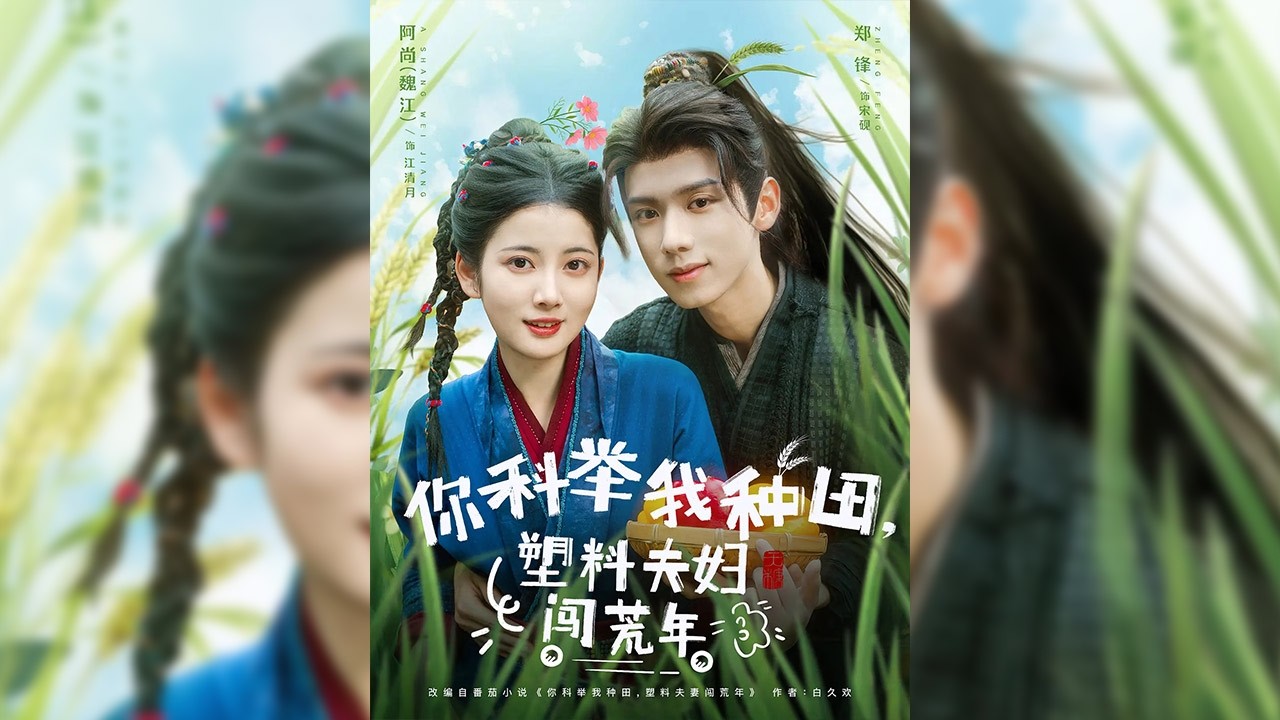 江清月因黑白無常失職而進入地府，誤殺宋硯后，為了償還因果，江清月重生為他聲名狼藉的惡霸妻子。她決意阻止宋硯科舉，卻在相處中發現他溫潤的底色，二人情愫漸生✨【你科舉我種田，塑料夫婦闖荒年】#短剧#穿越