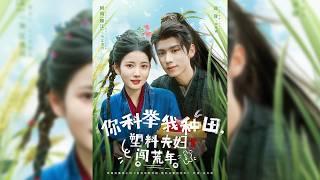 江清月因黑白無常失職而進入地府，誤殺宋硯后，為了償還因果，江清月重生為他聲名狼藉的惡霸妻子。她決意阻止宋硯科舉，卻在相處中發現他溫潤的底色，二人情愫漸生✨【你科舉我種田，塑料夫婦闖荒年】#短剧#穿越