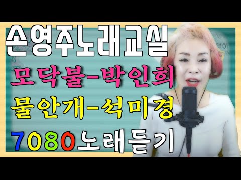 <strong>7080노래듣기</strong>,노래강사손영주 생방송 노래교실,(모닥불,물안개)