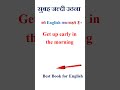 सुबह जल्दी उठना को इंग्लिश में क्या कहते हैं | सुबह जल्दी उठना in english