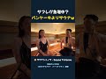 【熱波ラジオ#3 切り抜き③】サフレが急増中 パンケーキよりサウナw