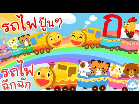 เพลงรถไฟปู๊นๆ เพลงกไก่รถไฟ เพลงรถไฟฉึกฉัก เพลงเด็กน้อยวัยอนุบาล @KidsOnCloud 
