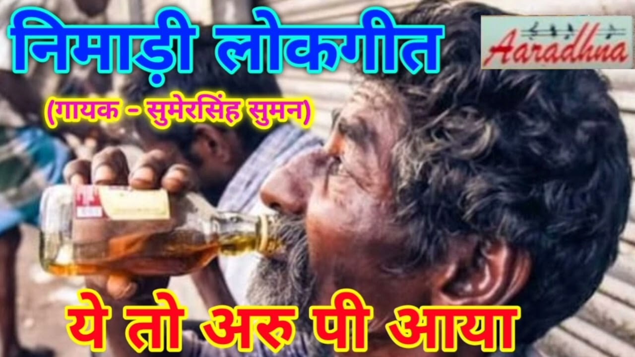 ये तो अरु पी आया (गायक - सुमेरसिंह सुमन)