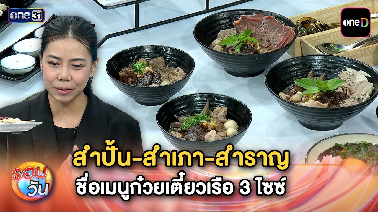 สำปั้น-สำเภา-สำราญ เมนูก๋วยเตี๋ยวเรือ 3 ไซซ์ จากร้าน Sane’Tiao | Highlight รอบวัน Ep.742 | 23มิ.ย.69