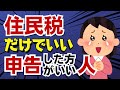 【所得税確定申告はしなくても】住民税の申告だけはした方がいい人！