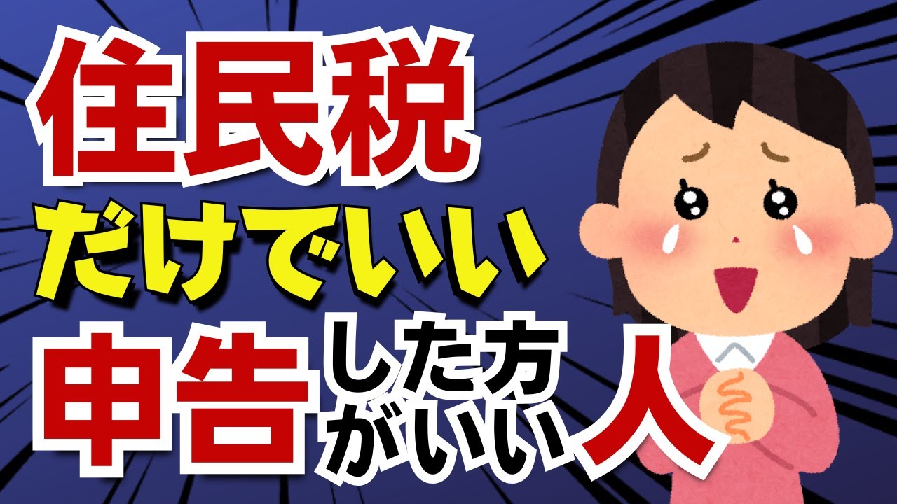 【所得税確定申告はしなくても】住民税の申告だけはした方がいい人！