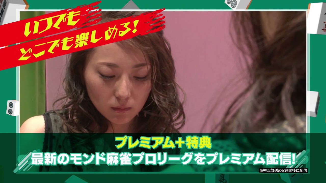 MONDO TV 公式メンバーシップサービス【MONDO TV麻雀プレミアム