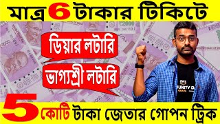 Reality of Lottery I Dear Lottery I Nagaland State Lottery | Punjab State Lottery | Lottery Froud screenshot 2