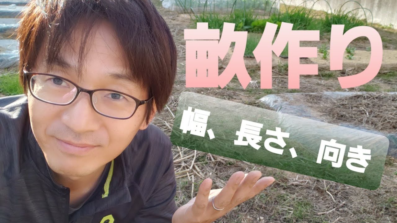 畝づくり 畝の幅 長さ 方向の決め方 Youtube