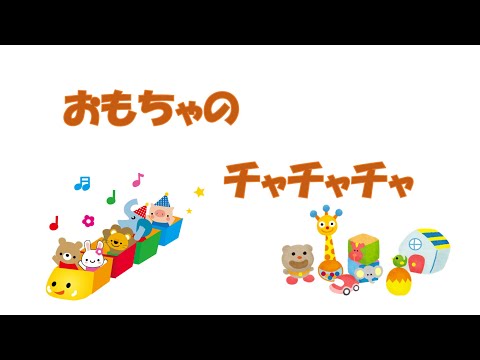 名倉えり子　おもちゃのチャチャチャ