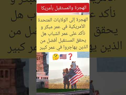 الهجرة إلى أمريكا في عمر مبكر هل تخدم المهاجر لتحقيق المستقبل الأفضل الهجرة في عمر مبكر أمريكا