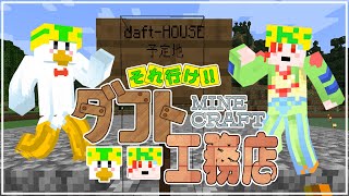 【雑談/#minecraft 】 それ行け‼ダフト工務店 PART.01【#DAFTALK / #つきのおと / #かわずの部屋】
