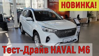 Тест-драйв Haval M6 от владельца Haval Jolion. Хавал М6 самый доступный средне размерный SUV в РФ.