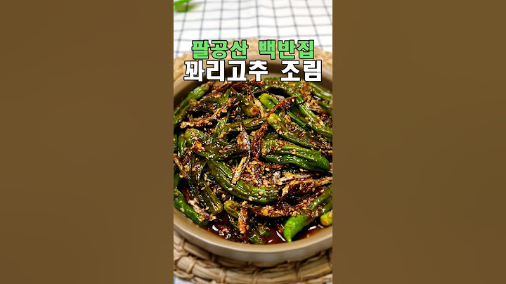 다른 반찬은 쳐다도 안보고 먹어서 자꾸하게 되는 꽈리고추 멸치 조림