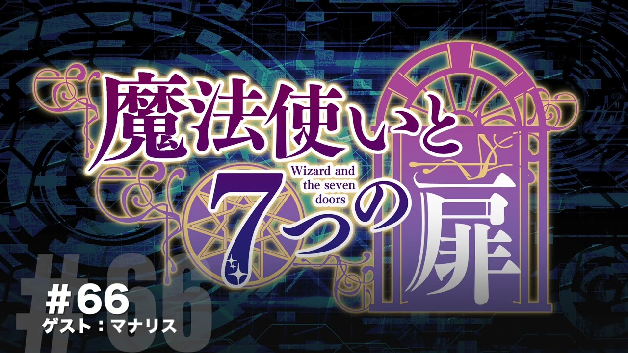 #066 A 【Radio】魔法使いと7つの扉 2024年5月29日公開分 【ゲスト:マナリス】