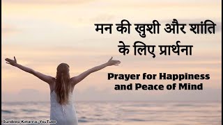मन की ख़ुशी और शांति के लिए प्रार्थना  Prayer for Happiness and Peace of Mind